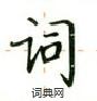 卢中南写的硬笔楷书词