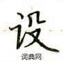 卢中南写的硬笔楷书设