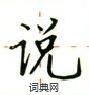 卢中南写的硬笔楷书说