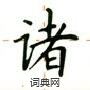 卢中南写的硬笔楷书诸