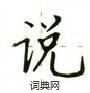 卢中南写的硬笔楷书说