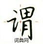 卢中南写的硬笔楷书谓