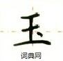 卢中南写的硬笔楷书玉