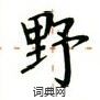 卢中南写的硬笔楷书野