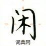 卢中南写的硬笔楷书闲