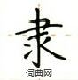 卢中南写的硬笔楷书隶