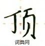 卢中南写的硬笔楷书顶
