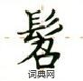 卢中南写的硬笔楷书髫