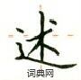 卢中南写的硬笔楷书述