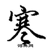 田英章写的硬笔行书寒