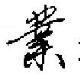 田英章写的硬笔行书業