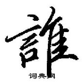 田英章写的硬笔行书誰