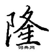 田英章写的硬笔行书隆