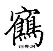 田英章写的硬笔行书鹤