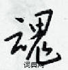 梁锦英写的硬笔行书魂