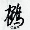 梁锦英写的硬笔行书鹤