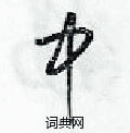 梁锦英写的硬笔草书中