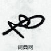 梁锦英写的硬笔草书也