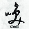 梁锦英写的硬笔草书唤