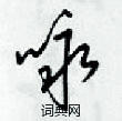 梁锦英写的硬笔草书咏