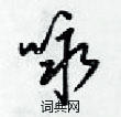 梁锦英写的硬笔草书咏