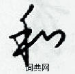 梁锦英写的硬笔草书和