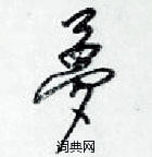 梁锦英写的硬笔草书夢