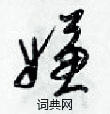 梁锦英写的硬笔草书嫌