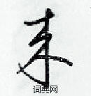 梁锦英写的硬笔草书來