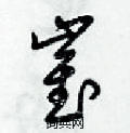 梁锦英写的硬笔草书崔