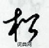 梁锦英写的硬笔草书松