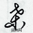 梁锦英写的硬笔草书桑