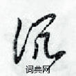 梁锦英写的硬笔草书沉