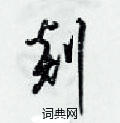 梁锦英写的硬笔草书剡