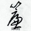 梁锦英写的硬笔草书簾