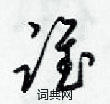 梁锦英写的硬笔草书誰