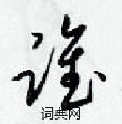 梁锦英写的硬笔草书誰