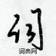 梁锦英写的硬笔草书词
