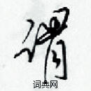 梁锦英写的硬笔草书谓