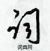 梁锦英写的硬笔草书词