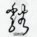 梁锦英写的硬笔草书谿