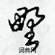 梁锦英写的硬笔草书野