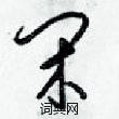梁锦英写的硬笔草书闲