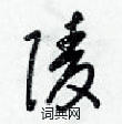 梁锦英写的硬笔草书陵