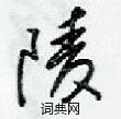 梁锦英写的硬笔草书陵