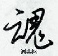 梁锦英写的硬笔草书魂