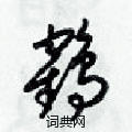 梁锦英写的硬笔草书鹤