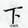 梁锦英写的硬笔楷书下