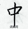 梁锦英写的硬笔楷书中