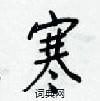 梁锦英写的硬笔楷书寒